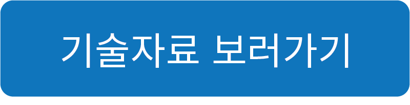 기술자료.png