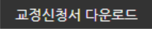 교정신청서 다운로드.png