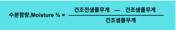수분함량계산공식.png