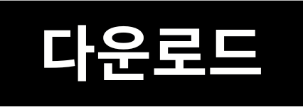 다운로드.png