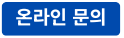 온라인문의.png